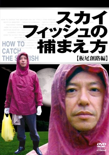 スカイフィッシュの捕まえ方 DVD 3本セット 51T2wC8u6+L.jpg